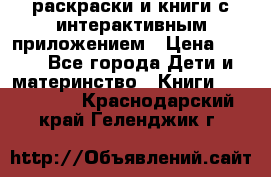 3D-раскраски и книги с интерактивным приложением › Цена ­ 150 - Все города Дети и материнство » Книги, CD, DVD   . Краснодарский край,Геленджик г.